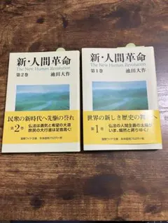 新・人間革命 第1巻〜第3巻セット 池田大作 聖教ワイド文庫 - メルカリ