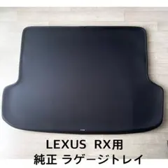 2026年最新】レクサスrxラゲッジマットの人気アイテム - メルカリ