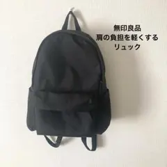 無印良品　肩の負担を軽くする　リュック　ブラックのサムネイル
