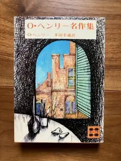 『Ｏ・ヘンリー名作集』 多田幸蔵訳 講談社文庫 アメリカ文学 短編集