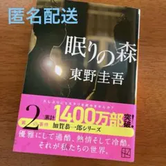 眠りの森 東野圭吾 講談社文庫