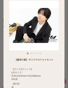 重岡大毅 オリジナルフォトセット 唯一無二 公式写真