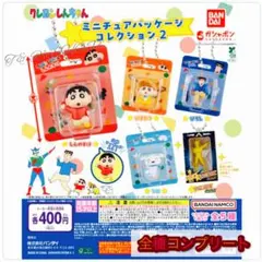 【◎フルコンプ】クレヨンしんちゃん ミニチュアパッケージコレクション２