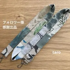 フォロワー様限定　感謝出品　ミナペルホネン　ショルダーストラップ　ハンドメイドm