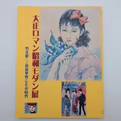 2026年最新】高畠華宵の人気アイテム - メルカリ