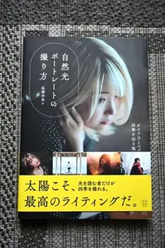 自然光ポートレートの撮り方