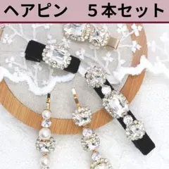 1 ヘアピン５本　ラインストーン　ブラック　フェイクパール　6