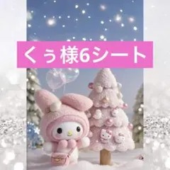 くぅ様6シート