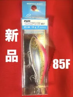 【新品】エアオグル85F フローティング ノースクラフト シーバス釣りのサムネイル