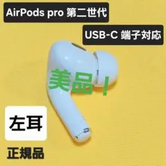 【美品】AirPods pro 第2世代 左耳 USB-C A3048 片耳 L