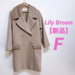 【新品】 Lily Brown リリーブラウン　ロングコート ベージュ　F