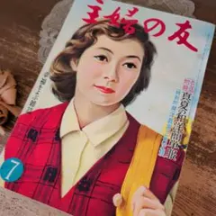 A157 セール！主婦の友 昭和30年代 昭和レトロ 雑誌 ジャンク