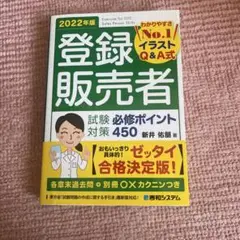 登録販売者　2022年版