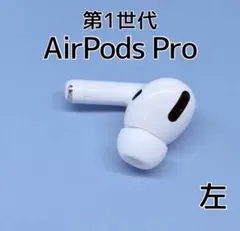 第1世代 AirPods Pro 左耳用 a252
