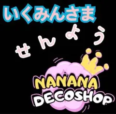 いくみん【お値下げ検討します】さま おまとめ