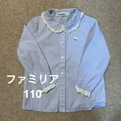 familiar 110 水色 長袖シャツ