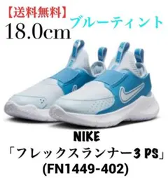 フレックスランナー 18