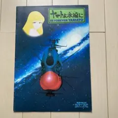 宇宙戦艦ヤマト　パンフレット