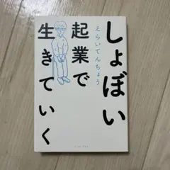 しょぼい起業で生きていく