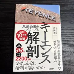キーエンス解剖