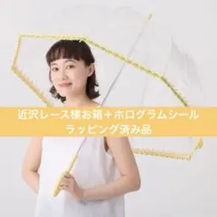 近沢レース ハッピーレースアンブレラ カモミール イエロー 傘 雨傘