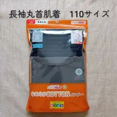 新品　長袖肌着　インナー　丸首　2枚組　110サイズ　しまむら　男の子