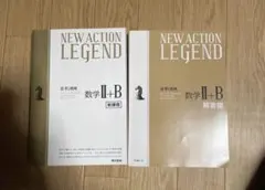 NEW ACTION LEGEND 数学II+B 新課程のサムネイル
