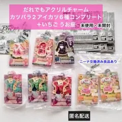アイカツ × プリパラ だれでもアクリルチャーム2 6種コンプリート 星宮いちご