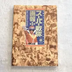 スーパー戦隊50周年記念写真集 6冊セット 特製ブックケース付き 新品