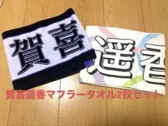 賀喜遥香マフラータオル2枚