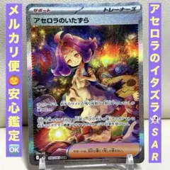 2025年最新】アセロラのいたずらSARの人気アイテム - メルカリ