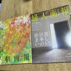 婦人画報 8月号 9月号 セット
