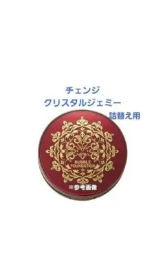 未使用【ジェミーネフェルタリリンクルバブルファンデホワイトW&EII レフィルのサムネイル