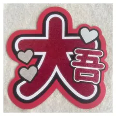 ( 即購入◎ ) なにわ男子 西畑大吾 うちわ文字