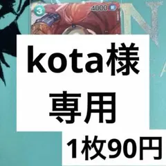 kota様 リクエスト 6点 まとめ商品