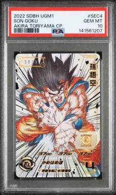 PSA10 孫悟空 シリアル UGM1-SEC4 ドラゴンボール