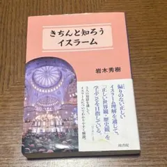 きちんと知ろうイスラーム