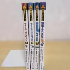 サバイバルシリーズ 絵本