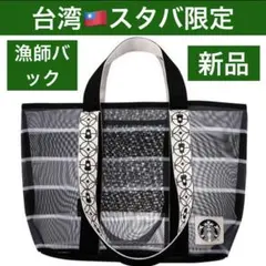 新品　限定　台湾　スターバックス　漁師バッグ　エコバック　台湾限定　漁師バック