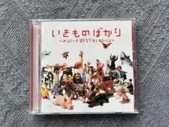 いきものがかり ～メンバーズ BEST セレクション～