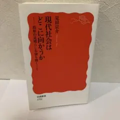 現代社会はどこに向かうか 見田宗介