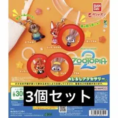 ズートピア2 めじるしアクセサリー 3個セット ジュディ ニック