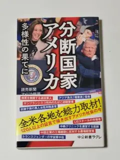分断国家アメリカ : 多様性の果てに