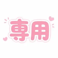 naaaatmさん専用❤︎