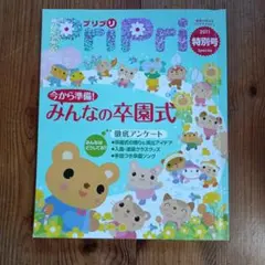プリプリ PriPri 2011特別号 みんなの卒園式