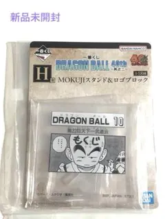 新品☆一番くじ ドラゴンボール 40th H賞　MOKUJIスタンド クリリン