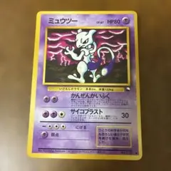 ミュウツー ● 拡張シート第3弾(緑版) 旧裏