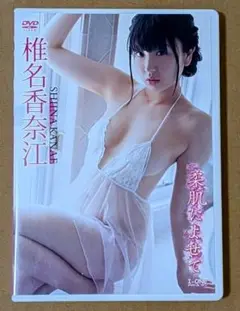 椎名香奈江/柔肌によせて ◆グラビアアイドル イメージDVD