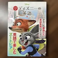 【CD未開封】ディズニーの英語[コレクション14 ズートピア]