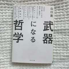 武器になる哲学 人生を生き抜くための哲学・思想のキーコンセプト50